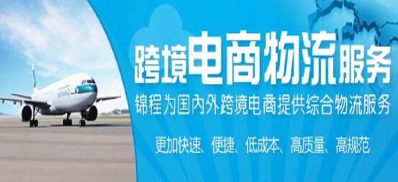 跨境电商物流服务