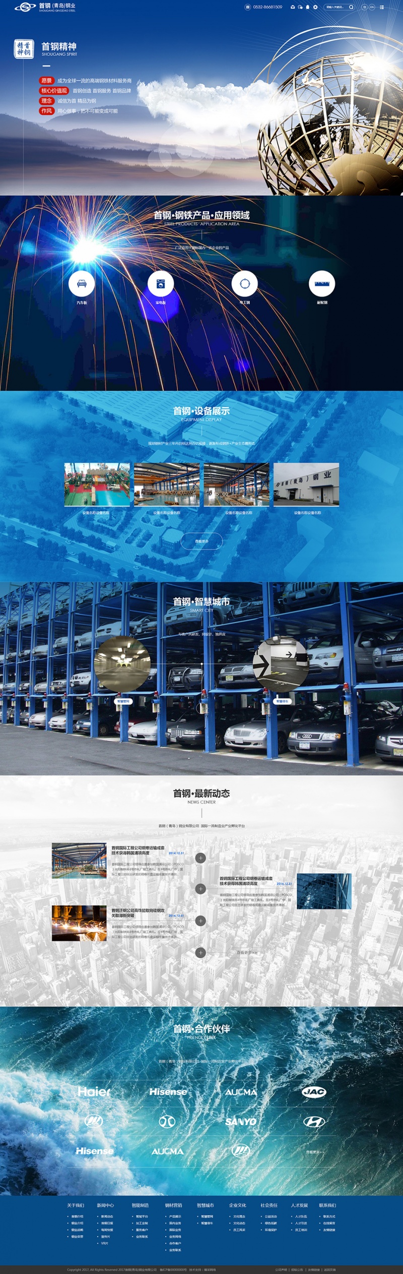 首钢（青岛）钢业