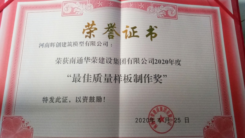 最佳质量样板制作奖