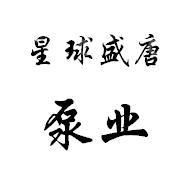安徽星球盛唐泵业有限公司