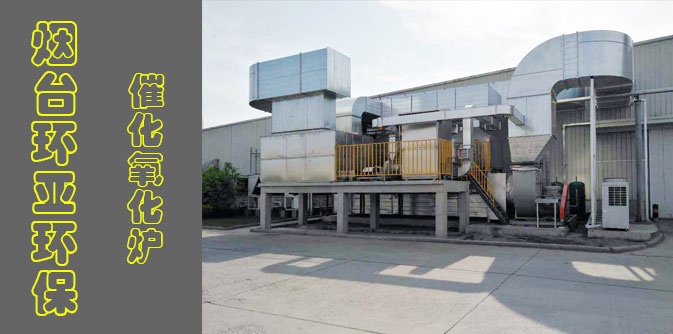 催化氧化炉