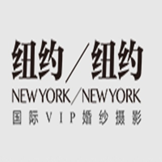 姑苏区新纽约婚纱摄影会馆