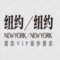 姑苏区新纽约婚纱摄影会馆