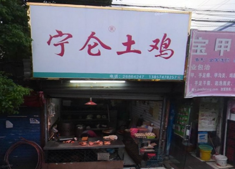 宁仑土鸡(福泉路店)
