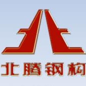 吉林省北腾钢结构工程有限公司
