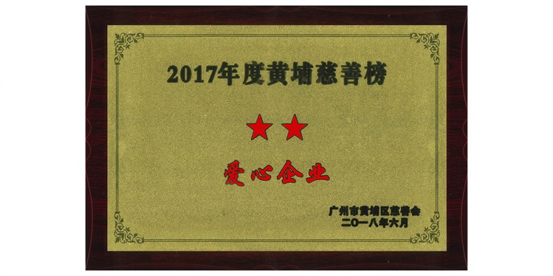 黄埔区爱心企业
