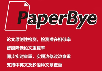 PaperBye论文查重系统