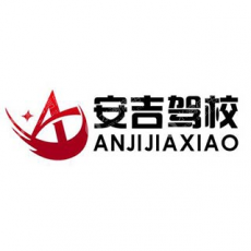 福州安吉汽车驾驶员培训有限公司