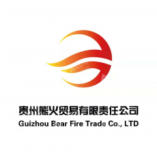 贵州熊火贸易有限责任公司