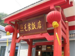毛家饭店
