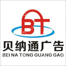 昆明贝纳通广告有限责任公司