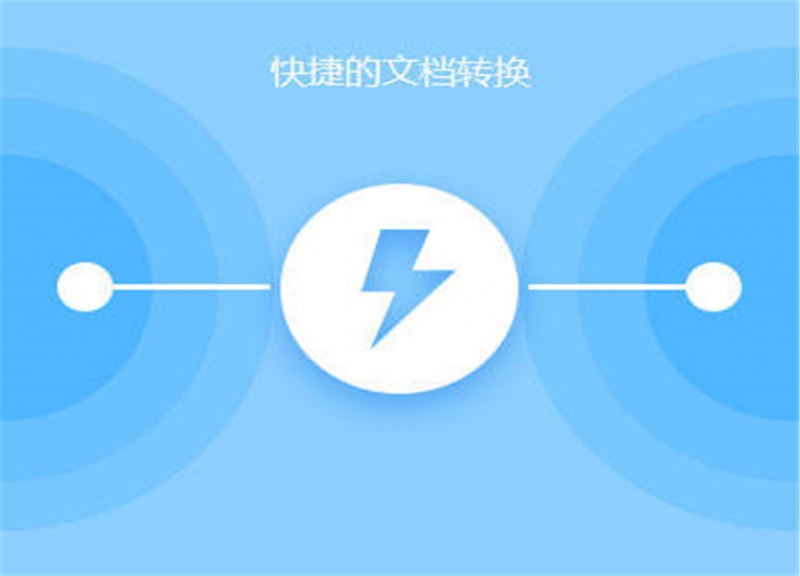 快捷的文档转换