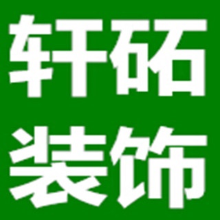 南京轩砳装饰材料有限公司