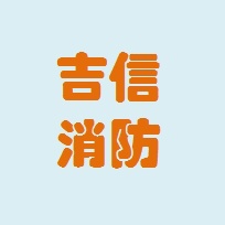 吉林省吉信消防器材有限公司