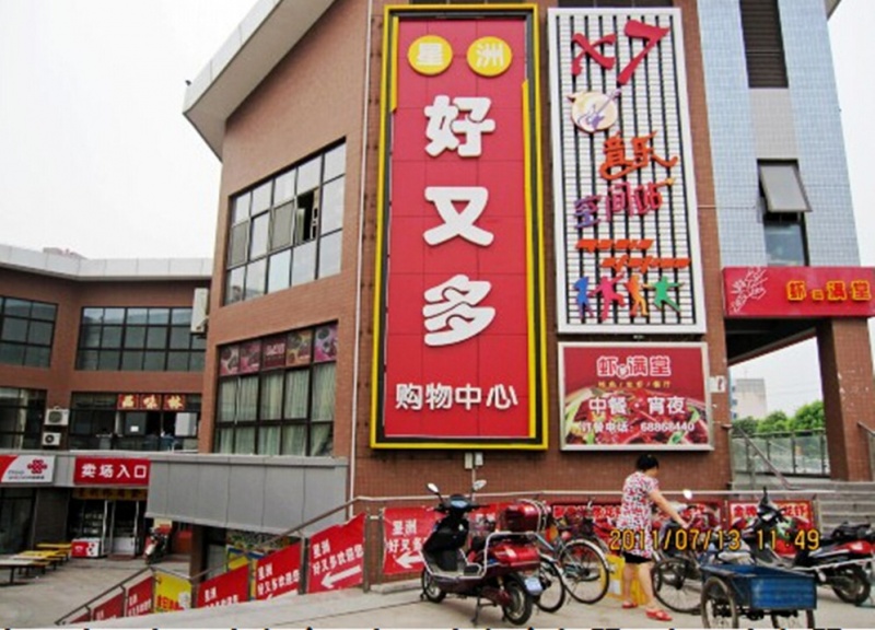 苏州吴中区好又多加盟店