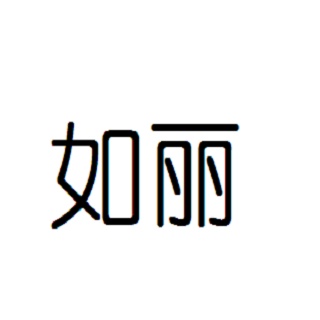 成都如丽网络科技有限公司
