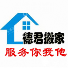 大连德君搬家服务有限公司