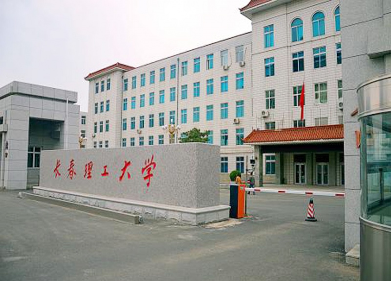 长春理工大学