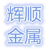 长沙市辉顺金属制品有限公司