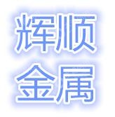 长沙市辉顺金属制品有限公司