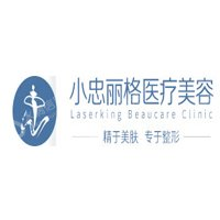 北京小忠丽格医疗美容门诊部有限公司