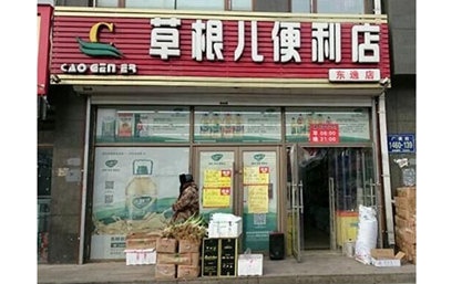 草根儿便利店