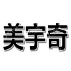 深圳市美宇奇科技有限公司