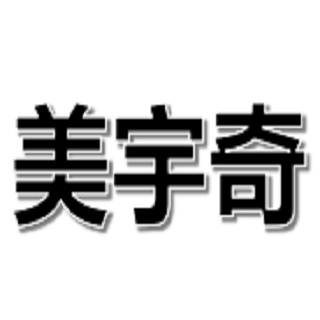 深圳市美宇奇科技有限公司