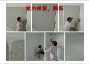 室内修复