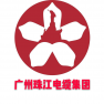 广州珠江电缆集团有限公司-水滴信用-可信百科
