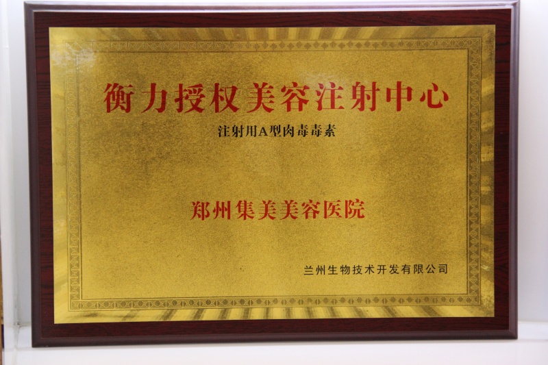 衡力授权注射中心