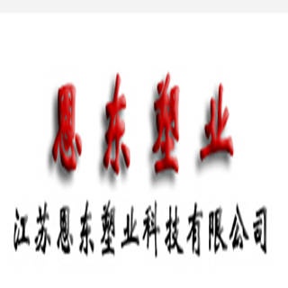 江苏恩东塑业科技有限公司