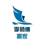 西安李师傅搬家服务有限公司