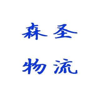 天津森圣物流有限公司