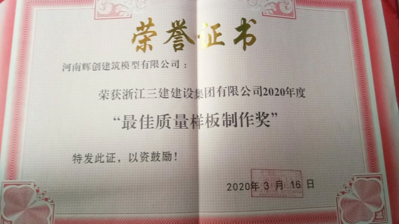 最佳质量样板制作奖