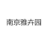 南京雅卉园园艺有限公司