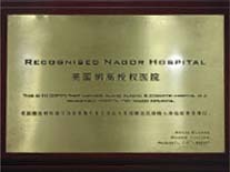 美国授权医院