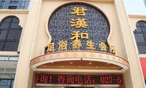 武汉君汉和足浴养生会