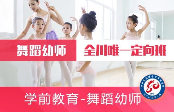 舞蹈幼师