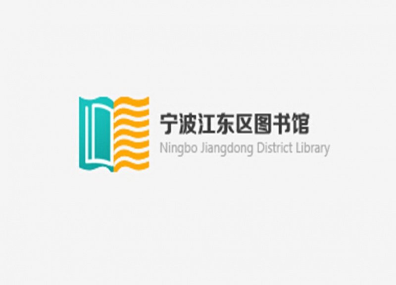 宁波江东图书馆