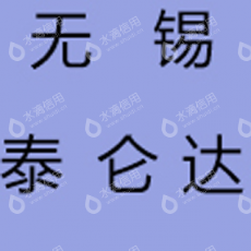 无锡泰仑达化机设备有限公司