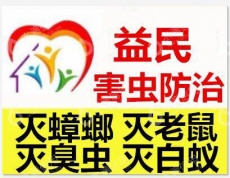 广州益民害虫防治有限公司