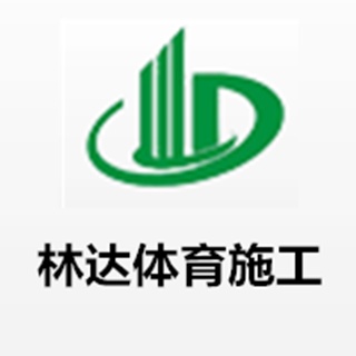 河南林达体育设施工程有限公司