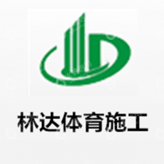 河南林达体育设施工程有限公司
