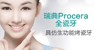 瑞典Procera全瓷牙——具仿生功能烤瓷牙