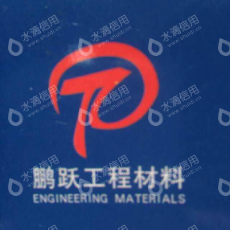 泰安市鹏跃工程材料有限公司