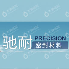 成都驰耐密封材料有限公司