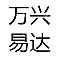 青岛万兴易达物流有限公司
