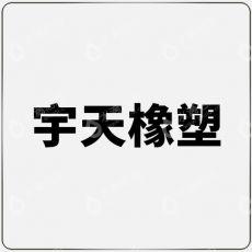 河北宇天橡塑制品有限公司