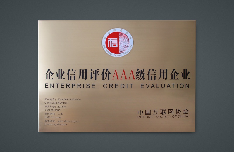 AAA级信用企业